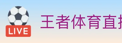 王者体育直播 logo